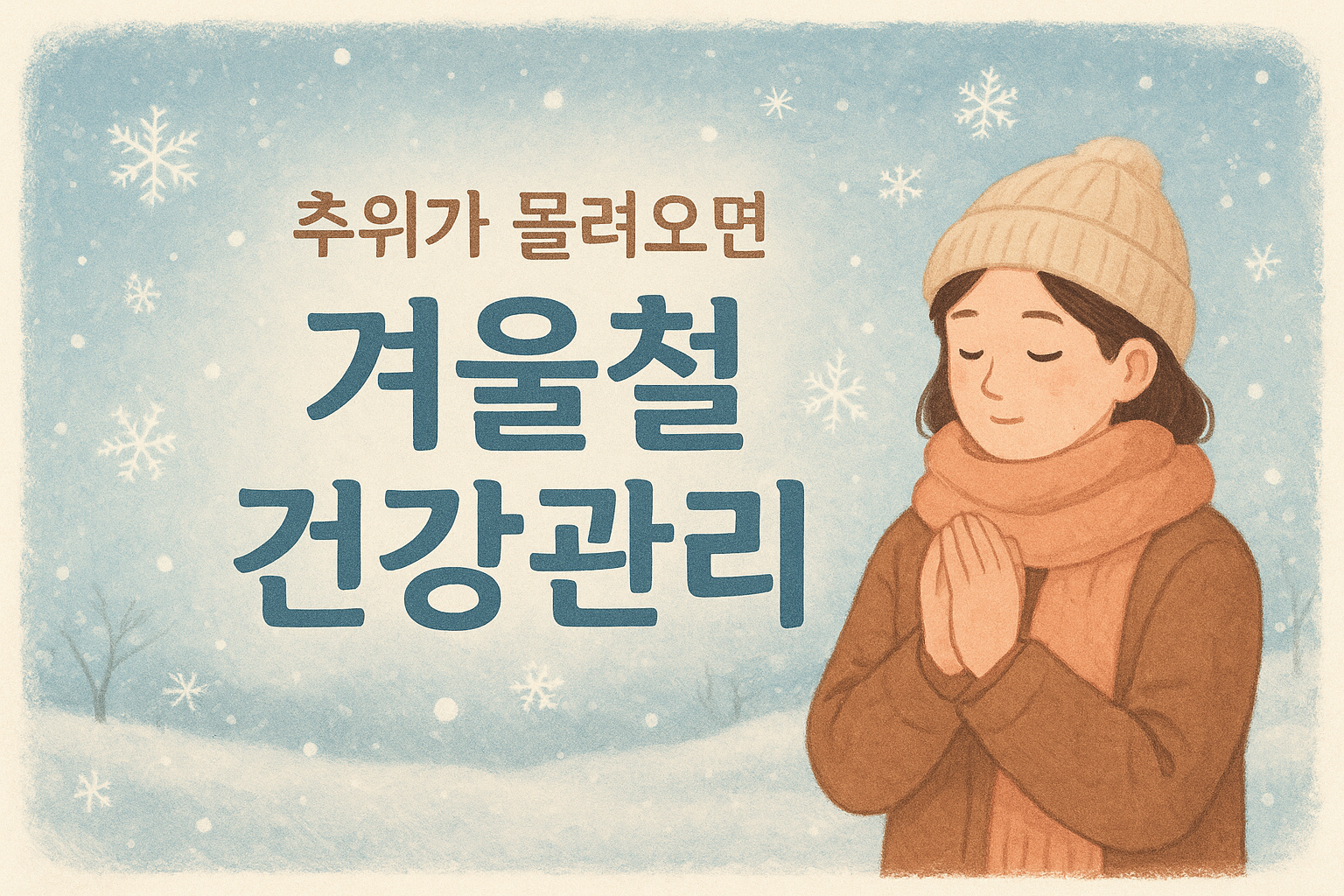추위가 몰려온다! 겨울철 건강관리 이것만 알자!!