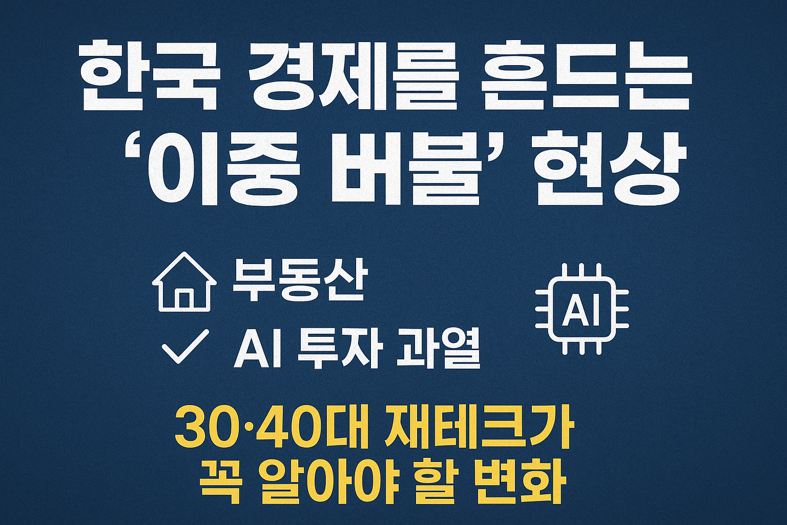 한국 경제를 흔드는 ‘이중 버블’ 현상