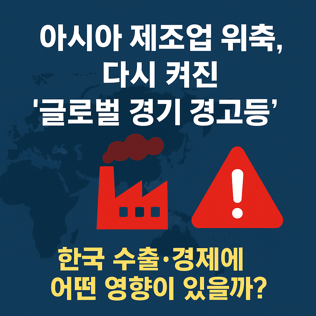 아시아 제조업 위축, 다시 켜진 ‘글로벌 경기 경고등’