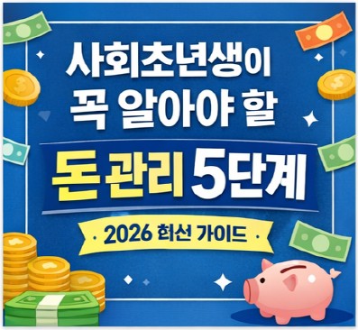 사회초년생이 꼭 알아야 할 돈 관리 5단계 (2026 최신) – Personal Finance Guide for Beginners: 5 Essential Steps (2026)